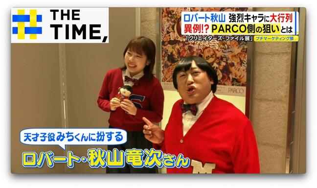 総再生回数“12億回超”ロバート・秋山「クリエイターズ・ファイル」…池袋PARCOに熱狂の渦【THE TIME,】 |TBS NEWS DIG