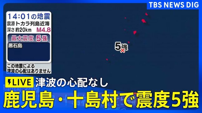 【LIVE】鹿児島県で最大震度5強の強い地震が2回　鹿児島・十島村　津波の心配なし　悪石島28人全員無事を確認（2025年7月6日）|TBS NEWS DIG