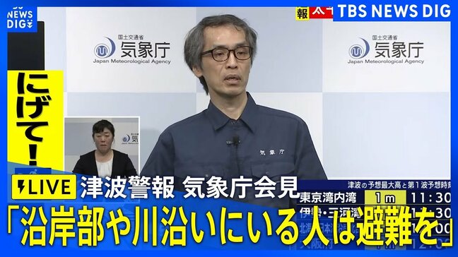 【津波警報を発表】気象庁が会見　ロシアのカムチャツカ半島近くが震源 M8.7推定の地震が発生【ライブ配信】（2025年7月30日）|TBS NEWS DIG