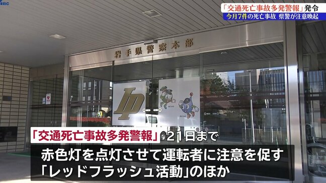 岩手県内で8月に入り7人が犠牲に 県警が21日まで「交通死亡事故多発警報」発令 「疲れが出る前に早めの休憩を取って集中力を保って運転を」 |TBS NEWS DIG