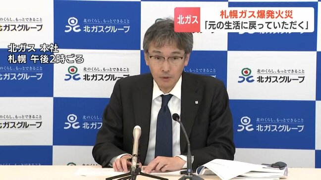 2月ガス爆発火災「元の生活に戻っていただく」北海道ガス川村智郷社長「状況を伺いながら個別に対応」会見で被害者の補償に言及|TBS NEWS DIG