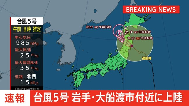 【速報】台風5号 岩手県大船渡市付近に上陸 気象庁|TBS NEWS DIG
