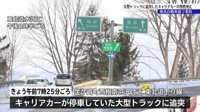 東北道でキャリアカーが停車していた大型トラックに追突する事故　男性死亡　岩手・金ケ崎町|TBS NEWS DIG