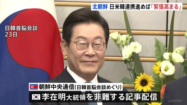 北朝鮮が韓国・李在明大統領を非難する記事を配信 日米韓の連携をけん制も|TBS NEWS DIG