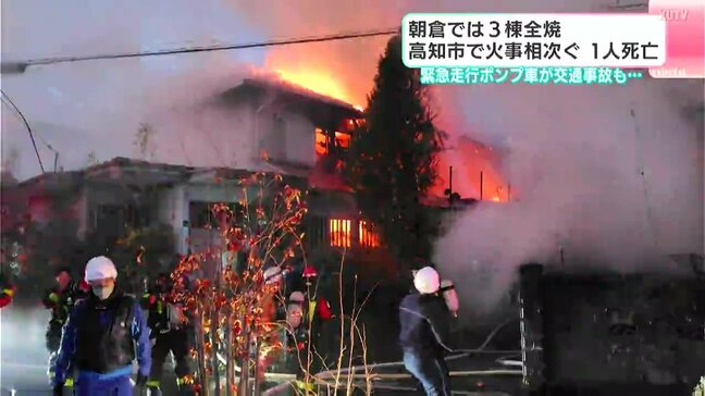 緊急走行中のポンプ車が交通事故も…高知市で火事相次ぐ　朝倉では住宅3棟全焼・1人死亡|TBS NEWS DIG
