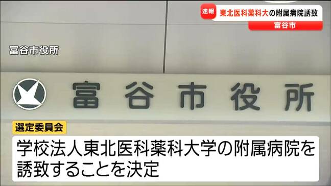 【速報】富谷市の総合病院誘致「東北医科薬科大学の附属病院」に決定 東北労災病院移転断念を受けて 宮城・富谷市|TBS NEWS DIG