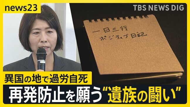 海外赴任先で息子が“過労自死” 再発防ぐため母親が一時対立した企業とマニュアルを共同作成「海外で働く人のスタンダードに」【news23】|TBS NEWS DIG
