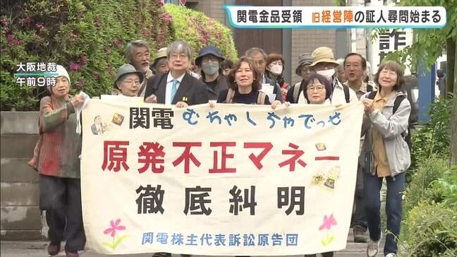 【関西電力】歴代幹部の“金品受領”と“役員報酬補填”問題　旧経営陣6人への証人尋問始まる　関電と株主が損害賠償を求め提訴|TBS NEWS DIG