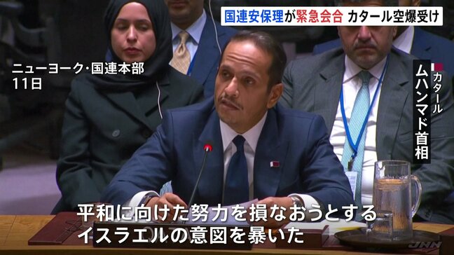 「イスラエルの意図暴いた」カタール首相がイスラエル批判　国内でのハマス攻撃めぐり　国連安保理は非難声明出すもイスラエルへの言及なし|TBS NEWS DIG