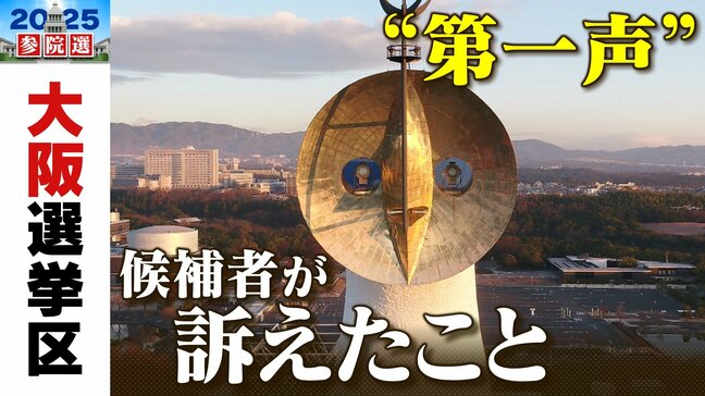 【参院選2025】大阪選挙区は19人が立候補 各候補者の訴えを独自分析 「誰が」「何を」「どれくらい」話した?|TBS NEWS DIG