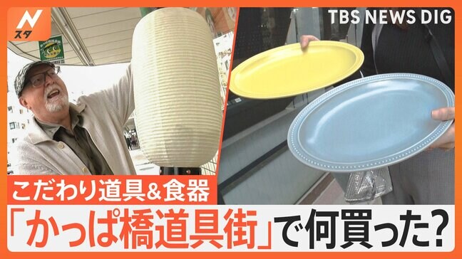 「かっぱ橋道具街」で何買った?物価高で“おうちごはん”充実の動き…食器や道具をそろえる人が急増【Nスタ特集】|TBS NEWS DIG
