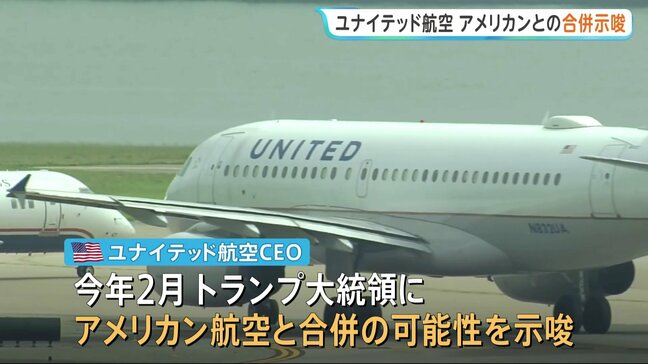 世界最大の航空会社が誕生か　米ユナイテッド航空CEOがトランプ大統領に「アメリカン航空との合併」の可能性を示唆|TBS NEWS DIG