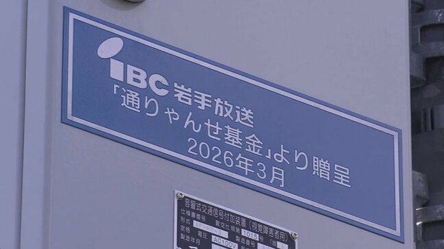 「IBCラジオ・チャリティ・ミュージックソン」に寄せられた募金で音の出る信号機を設置 岩手|TBS NEWS DIG