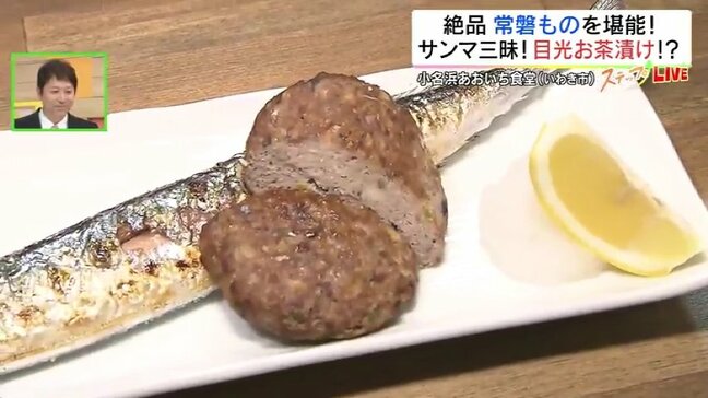 サンマ三昧定食にメヒカリのお茶漬け…常磐もの味わえる「小名浜あおいち食堂」6日に本格オープン　福島・いわき市|TBS NEWS DIG