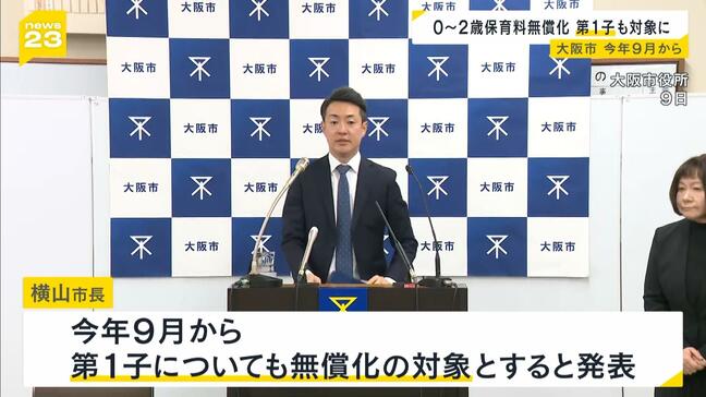 【大阪市】０～２歳の保育料無償化「第１子」にも対象拡大へ　在宅保育の家庭にはおむつやミルク購入に使用できるクーポン「年間１０万円分」配布|TBS NEWS DIG