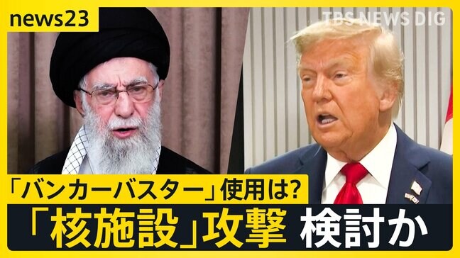 「イスラエルに容赦しない」最高指導者ハメネイ氏“徹底抗戦”の構え　米トランプ大統領「イラン核施設」攻撃検討か【news23】|TBS NEWS DIG