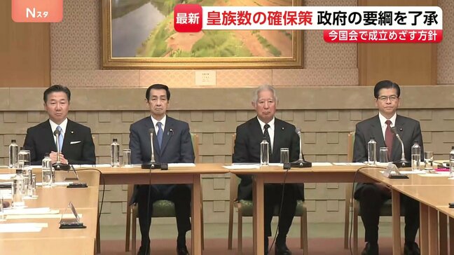 “皇族数の確保策”政府の要綱を了承「とりまとめに沿ったものと判断」 今国会で成立目指す方針|TBS NEWS DIG