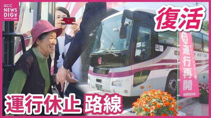休止のバス路線が約1年4か月ぶりに復活　沿線住民は喜びの声　広島～安芸太田～益田「新広益線」が再開　|　RCC NEWS | 広島ニュース | RCC中国放送
