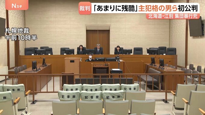 弁護側も「あまりに残酷」「犯罪成立について一切争わない」　江別・大学生集団暴行死　主犯格の男ら初公判　法廷では暴行の動画も|TBS NEWS DIG
