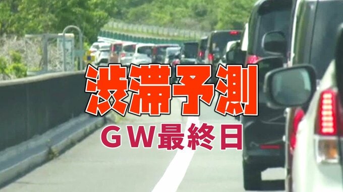 【GW渋滞予測】どこが混む？GW最終日…NEXCO東日本～中日本～西日本【全国の高速道路】|TBS NEWS DIG