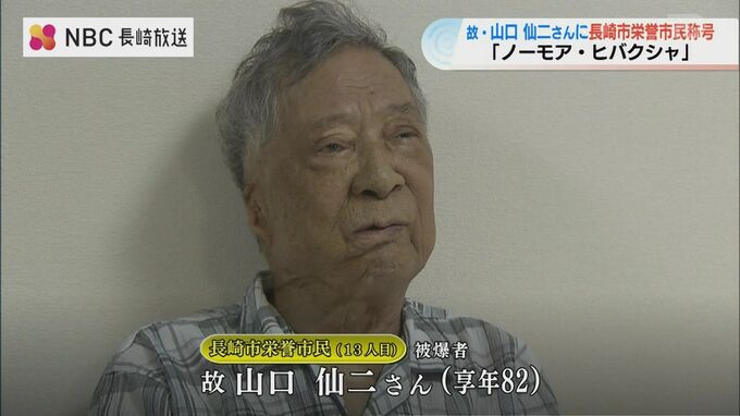 「ウクライナ侵攻で今後の平和活動に役立つなら」被爆者・故 山口仙二さん長崎栄誉市民 顕彰式　|　長崎のニュース | 天気 | NBC長崎放送