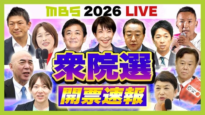 【2/8 20:00ごろ～】衆議院選挙2026 『開票速報ライブ』選挙結果を生配信　各候補の当選/落選　選挙の最新情勢を生放送でお伝えします（MBS衆院選速報LIVE）|TBS NEWS DIG