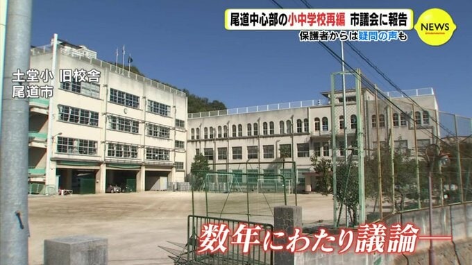 保護者からは疑問の声も… 広島･尾道市の小中学校再編　市議会に報告|TBS NEWS DIG