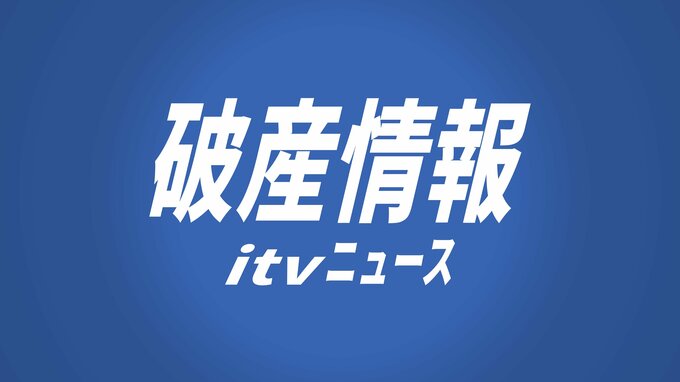 梱包業務請負業者　玉川産業（愛媛・今治市）が破産手続き開始　負債約7000万円　|　愛媛のニュース - Nスタえひめ｜あいテレビは6チャンネル