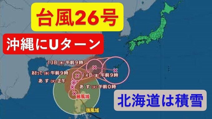 【台風情報】台風26号Uターンで沖縄警報級大雨のおそれ　北日本は冬型で北海道積雪注意　札幌市街地でもうっすら積もる見込み《雨と風の予想シミュレーション　10日(月)正午～13日(木)正午》　|　北海道のニュース｜HBC北海道放送