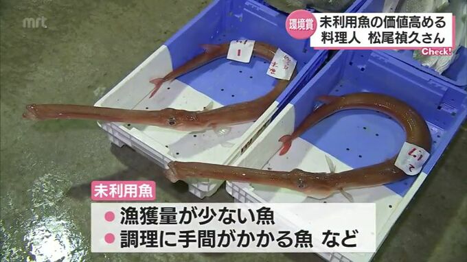 「市場に出回らない魚の価値を高める」ホテル料理人　松尾禎久さん　MRT環境賞「キラリと光る活動賞」|TBS NEWS DIG
