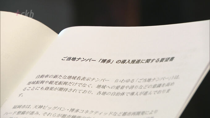 博多ナンバー導入を商工会議所が福岡市に要望　|　福岡のニュース｜RKB NEWS｜RKB毎日放送