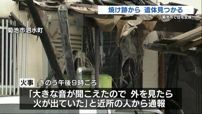 「大きな音が聞こえたので外を見たら…」熊本県菊池市泗水町で住宅全焼　性別・年齢不明の遺体発見　|　熊本のニュース｜RKK NEWS｜RKK熊本放送