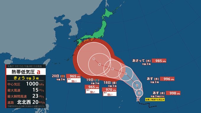 【台風情報】熱帯低気圧が16日未明までに台風へ　シルバーウィークに強い勢力で日本列島に接近のおそれ（15日午後3時現在）【雨風シミュレーション（15～20日）】|TBS NEWS DIG