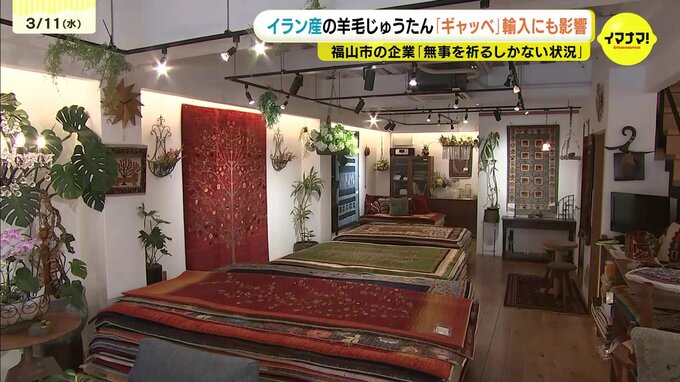 「はやく笑顔戻ってほしい」緊迫化する中東情勢　ギャッベ扱う会社は輸入できない状況　価格高騰も懸念　広島県福山市　|　RCC NEWS | 広島ニュース | RCC中国放送