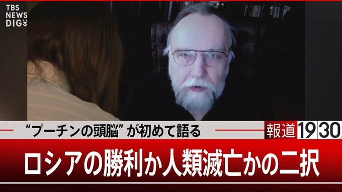 「ロシアの勝利か人類滅亡かの二択」“プーチンの頭脳”極右思想家ドゥーギン氏初めて語る～後編|TBS NEWS DIG