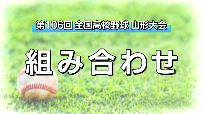 【山形県】夏の高校野球・組み合わせ決まる！トーナメント表はこれだ！甲子園への切符はどこに？|TBS NEWS DIG