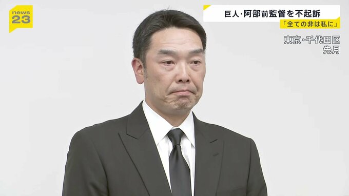 巨人・阿部慎之助 前監督を不起訴処分に 「全ての非は私にあります」当時18歳長女へ暴行の疑いで現行犯逮捕され釈放　その後書類送検|TBS NEWS DIG