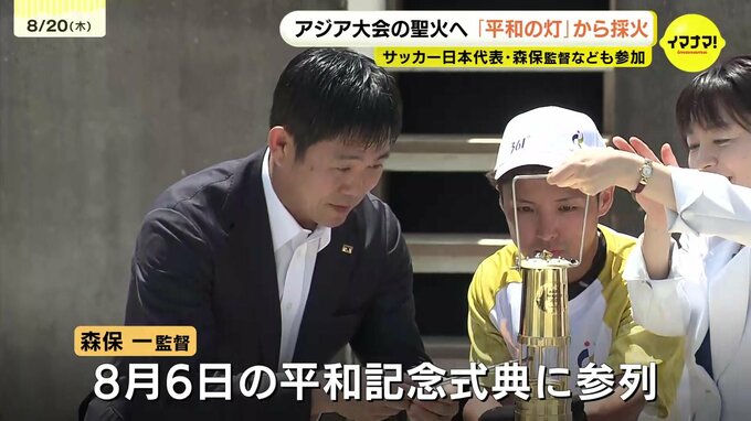 「アジアがつながっていこう 世界平和を願う気持ちを持って」サッカー日本代表森保監督が被爆地広島でアジア競技大会愛知・名古屋の採火セレモニーに参加|TBS NEWS DIG