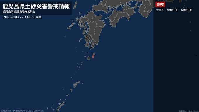 【土砂災害警戒情報】鹿児島県・中種子町に発表 22日08:00時点|TBS NEWS DIG