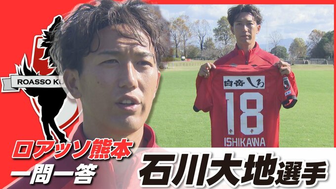 ロアッソ熊本・石川大地選手がダイレクトシュートを本人解説！今季のプレーを振り返る　|　熊本のニュース｜RKK NEWS｜RKK熊本放送