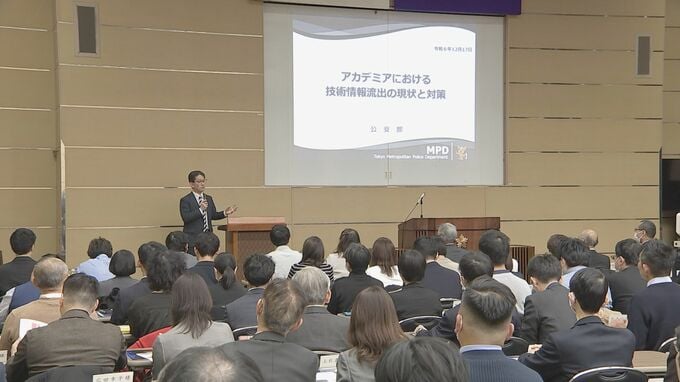 警視庁公安部が大学など対象に初のセミナー　先端技術の海外流出防止　外国情報機関の手口紹介し注意呼びかけ|TBS NEWS DIG