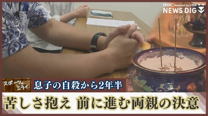 「息子の苦しさ伝えていく」顧問の叱責で命を絶って2年半　決して癒えぬ悲しみを抱え前に進む両親の決意【スポーツのミライ】　|　沖縄のニュース｜RBC 琉球放送