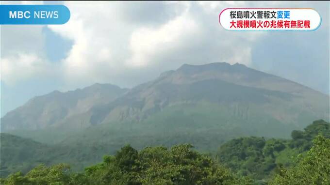 桜島噴火警報文　変更「大規模噴火」の兆候の有無を記載へ２０２２年７月の混乱を踏まえ　|　鹿児島のニュース｜MBC NEWS｜南日本放送