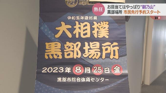 お目当てはやっぱり朝乃山！幕内復帰で長い列…大相撲黒部場所 市民先行予約スタート　|　富山のニュース｜天気・防災｜チューリップテレビ