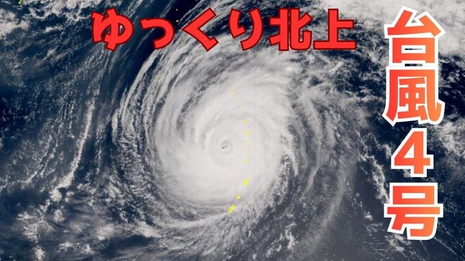 【台風情報】台風4号：マリアナ諸島を北上中 “非常に強い” 勢力…18日には小笠原近海、来週に温帯低気圧になっても “強い風” に警戒【雨と風のシミュレーション】　|　富山のニュース｜天気・防災｜チューリップテレビ