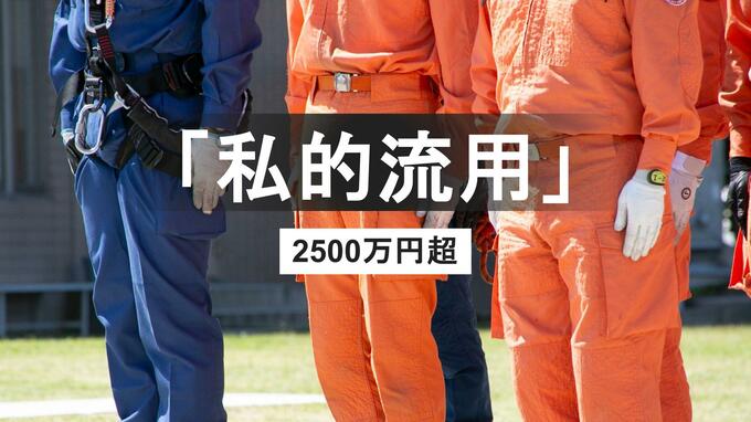 【速報】消防団分団長を懲戒免職　約2560万円を私的流用「59回にわたり流用と返済繰り返す」　佐世保市消防局|TBS NEWS DIG
