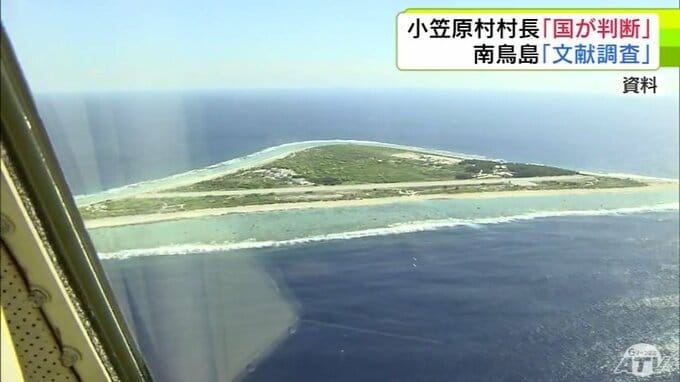 “核のごみ”最終処分場の選定に向けた南鳥島の「文献調査」　小笠原村の渋谷村長は調査を実施するかは「国が判断するべきである」との考え方を表明　これを受けて青森県六ヶ所村の橋本村長がコメント発表|TBS NEWS DIG