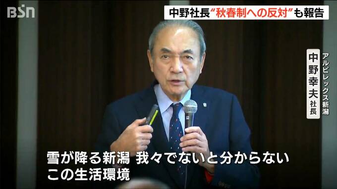 「雪が降る新潟の環境が理解されていない」アルビレックス新潟・中野幸夫社長　"秋春制への反対”をサポーターに報告|TBS NEWS DIG