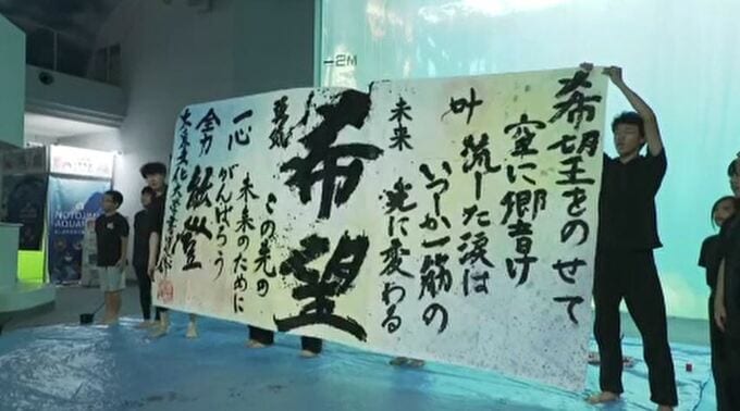 「復興の願いを込めて」被災地の水族館で東京の大学生が書道パフォーマンス|TBS NEWS DIG