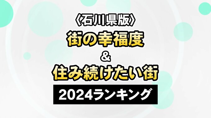 カギは“ニュータウン開発”…県都より幸せ？「街の幸福度」と「住み続けたい街」ランキング2024　|　石川県のニュース｜MRO北陸放送